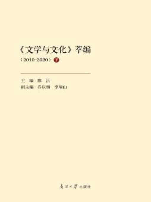 Title details for 《文学与文化》萃编（2010—2020）下 by 陈洪主编 - Available